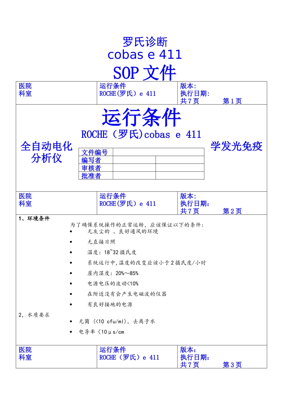 电化学发光仪罗氏411sop文件_第1页