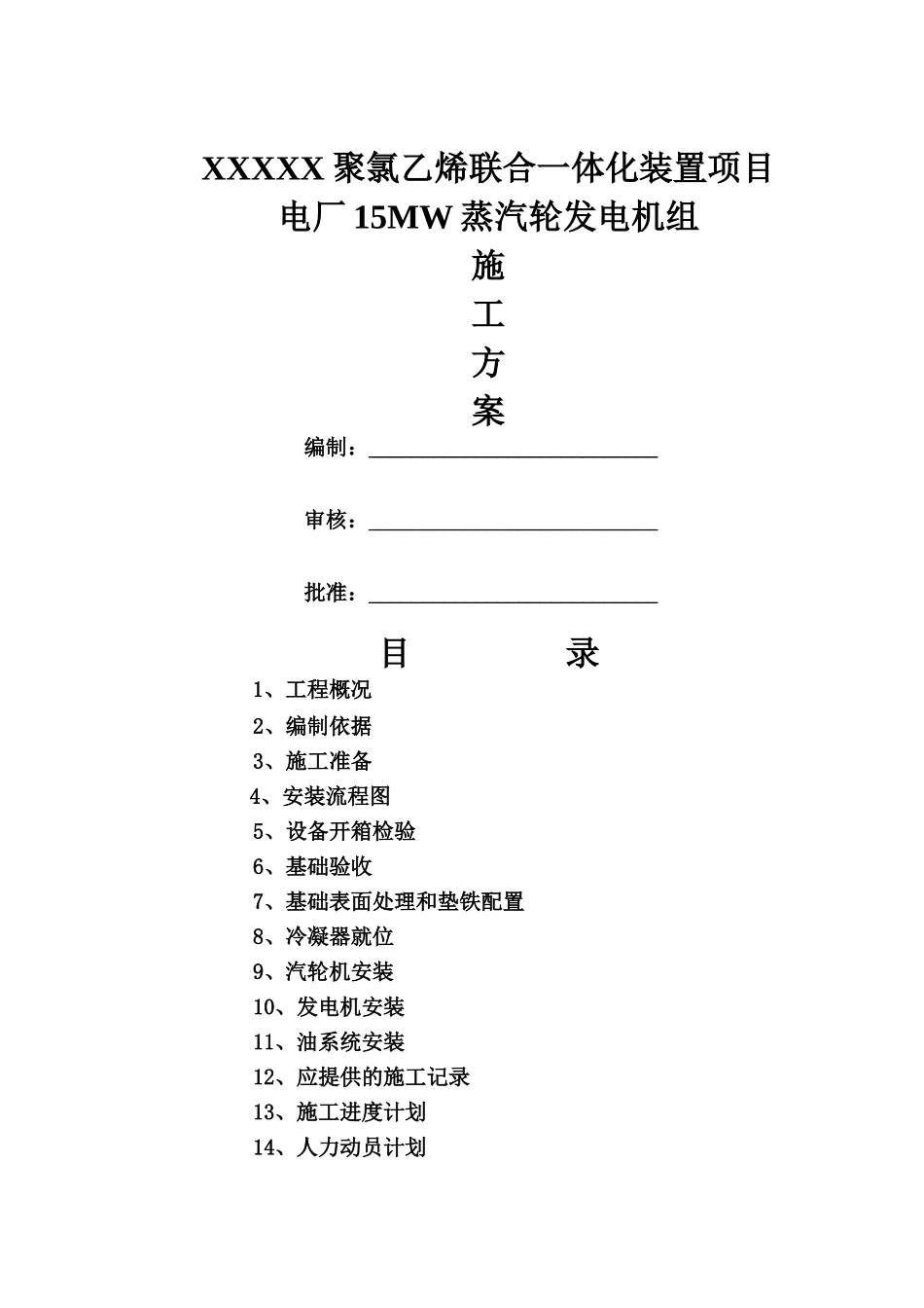 电厂15MW蒸汽轮发电机组施工方案_第1页