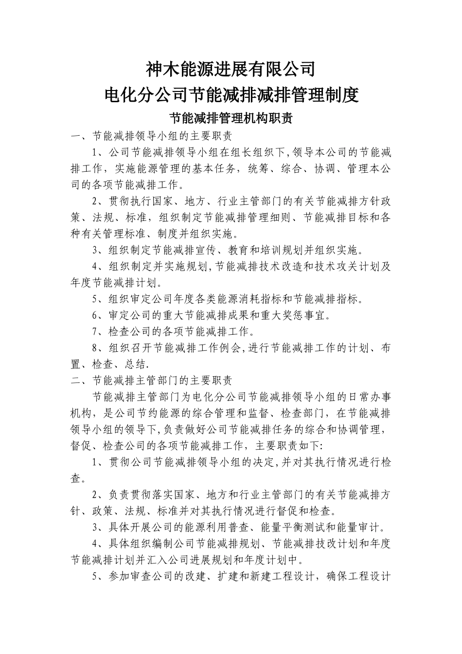 电化分公司节能管理制度_第1页