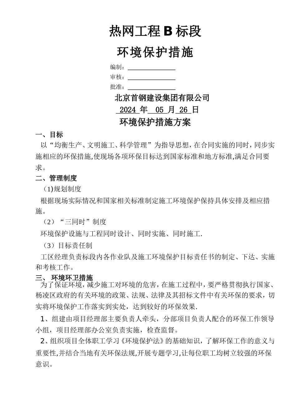 电厂-施工环境保护措施_第2页