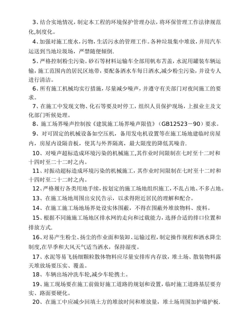 电厂-施工环境保护措施_第3页