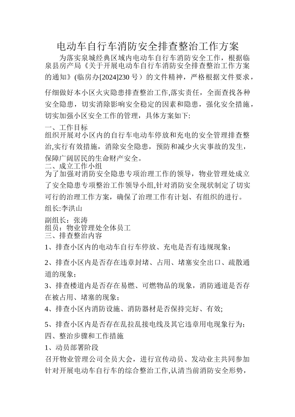 电动车自行车消防安全排查整治工作方案_第1页