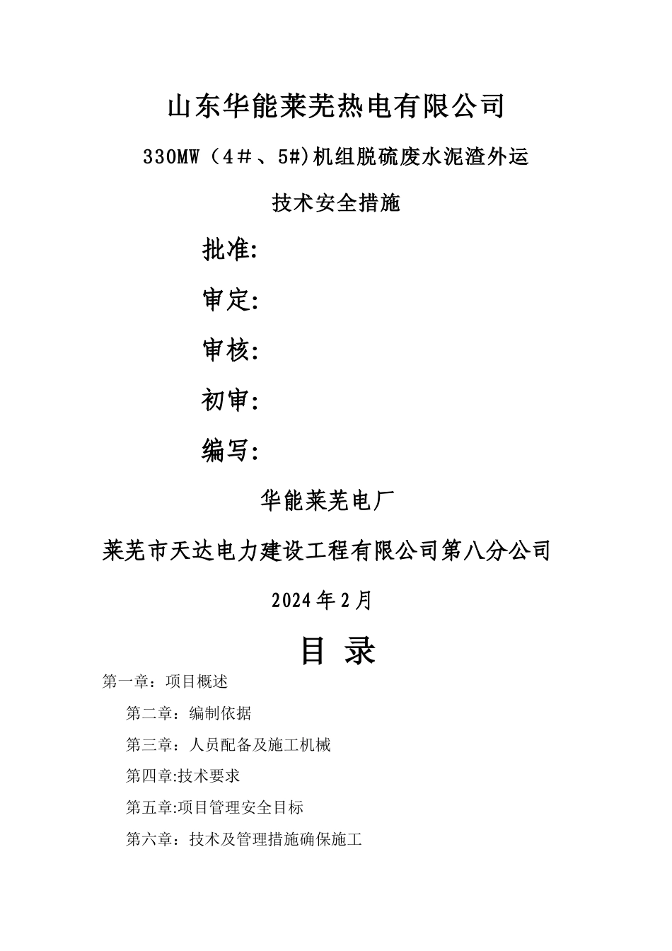 电厂中水污泥外运安全措施_第1页