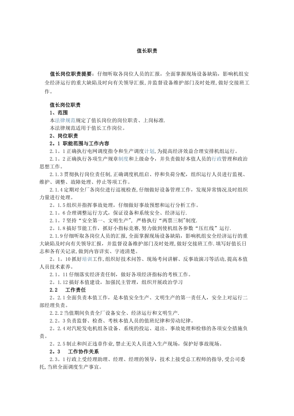 电厂值长岗位职责_第1页