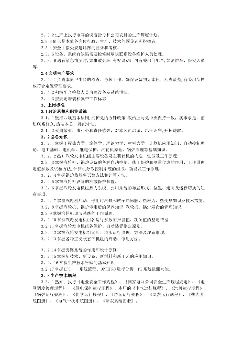 电厂值长岗位职责_第2页
