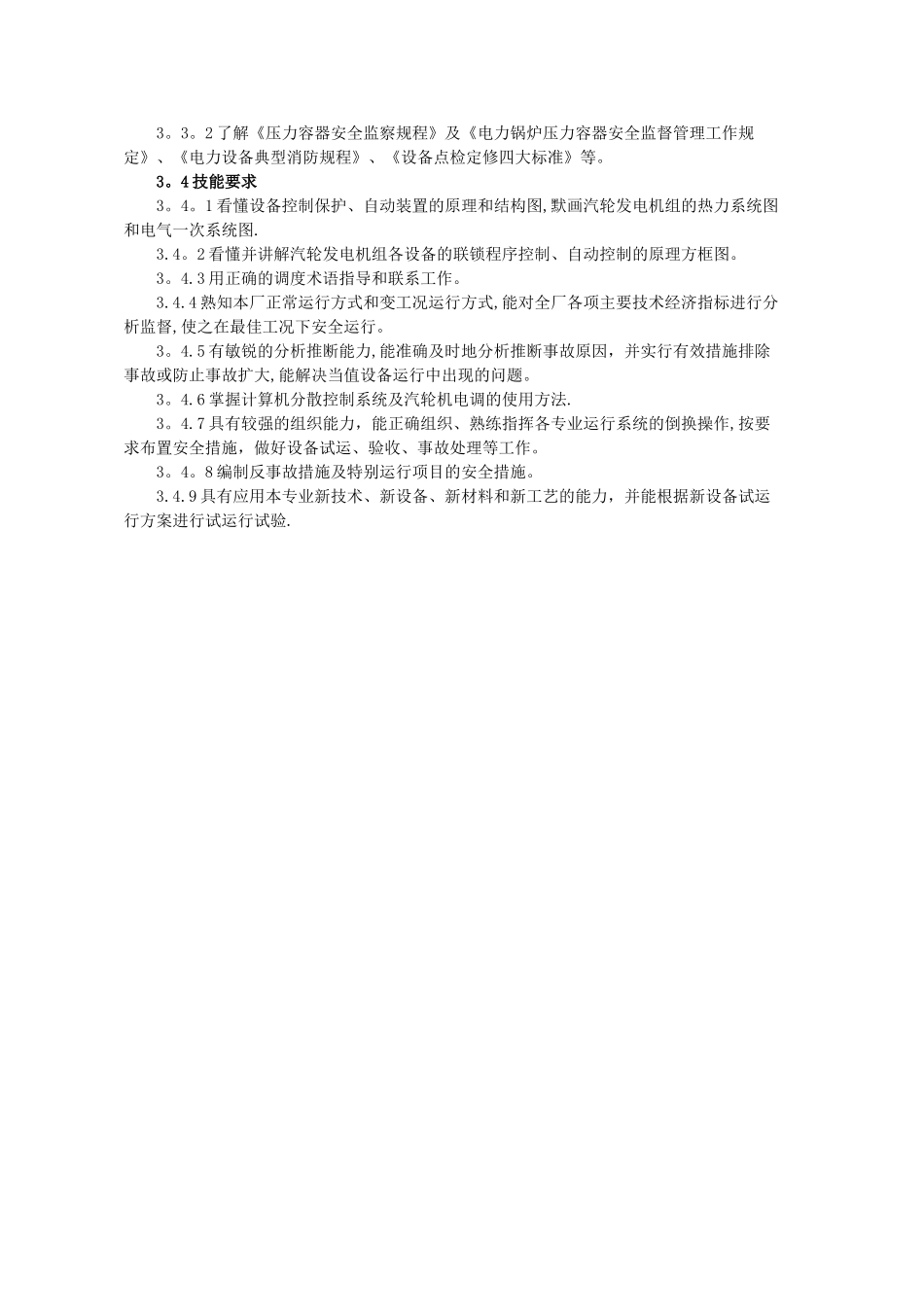 电厂值长岗位职责_第3页