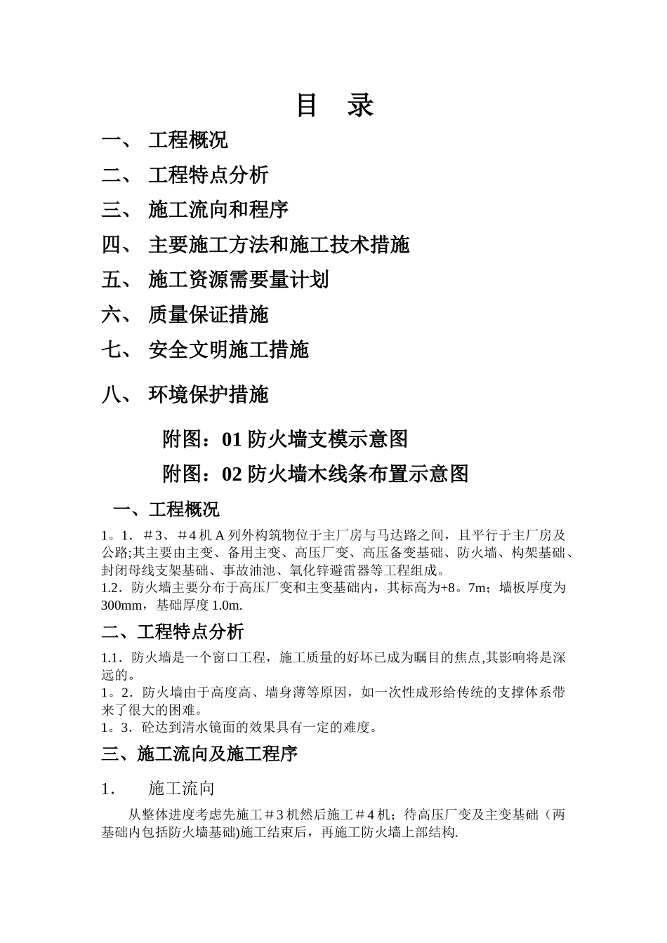 电厂主变防火墙施工方案_第2页