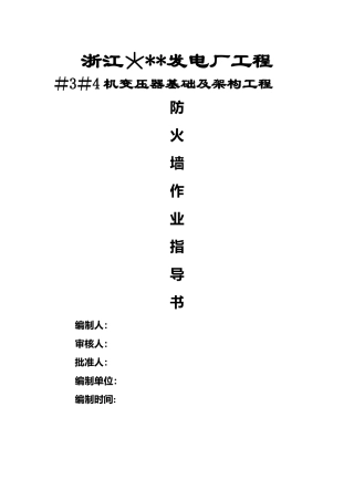 电厂主变防火墙施工方案