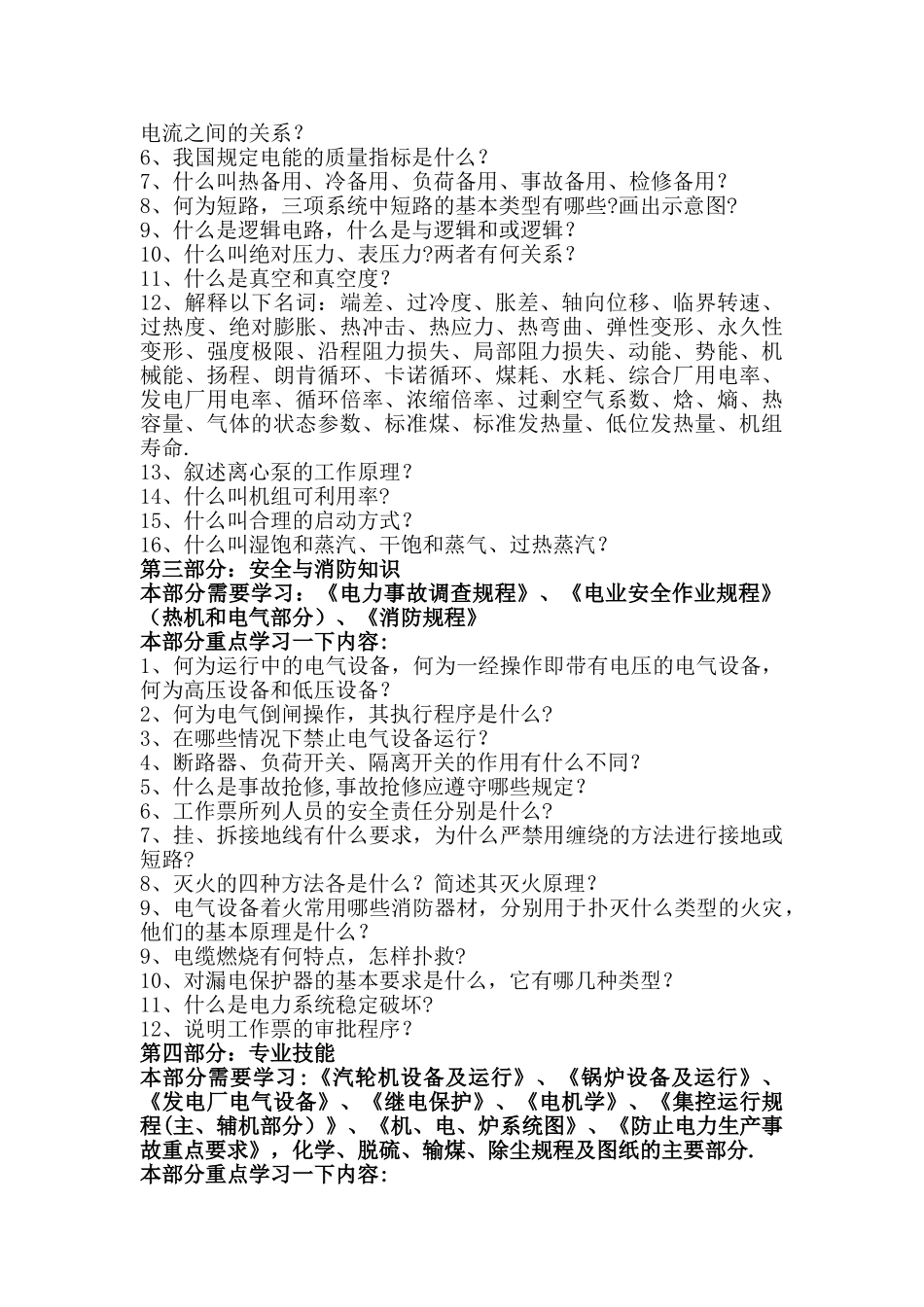 电厂值长岗位培训大纲_第2页