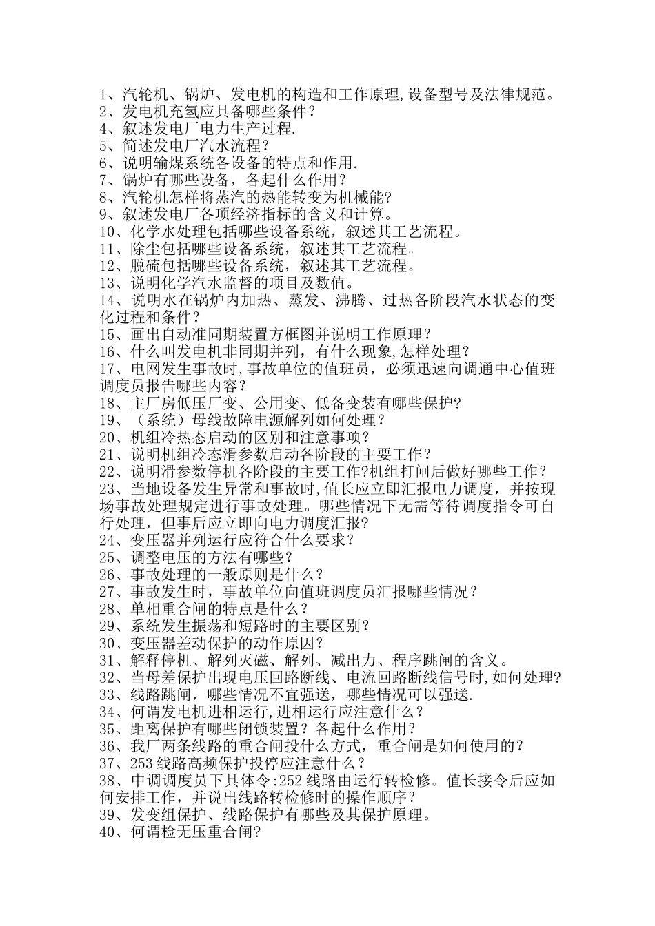 电厂值长岗位培训大纲_第3页