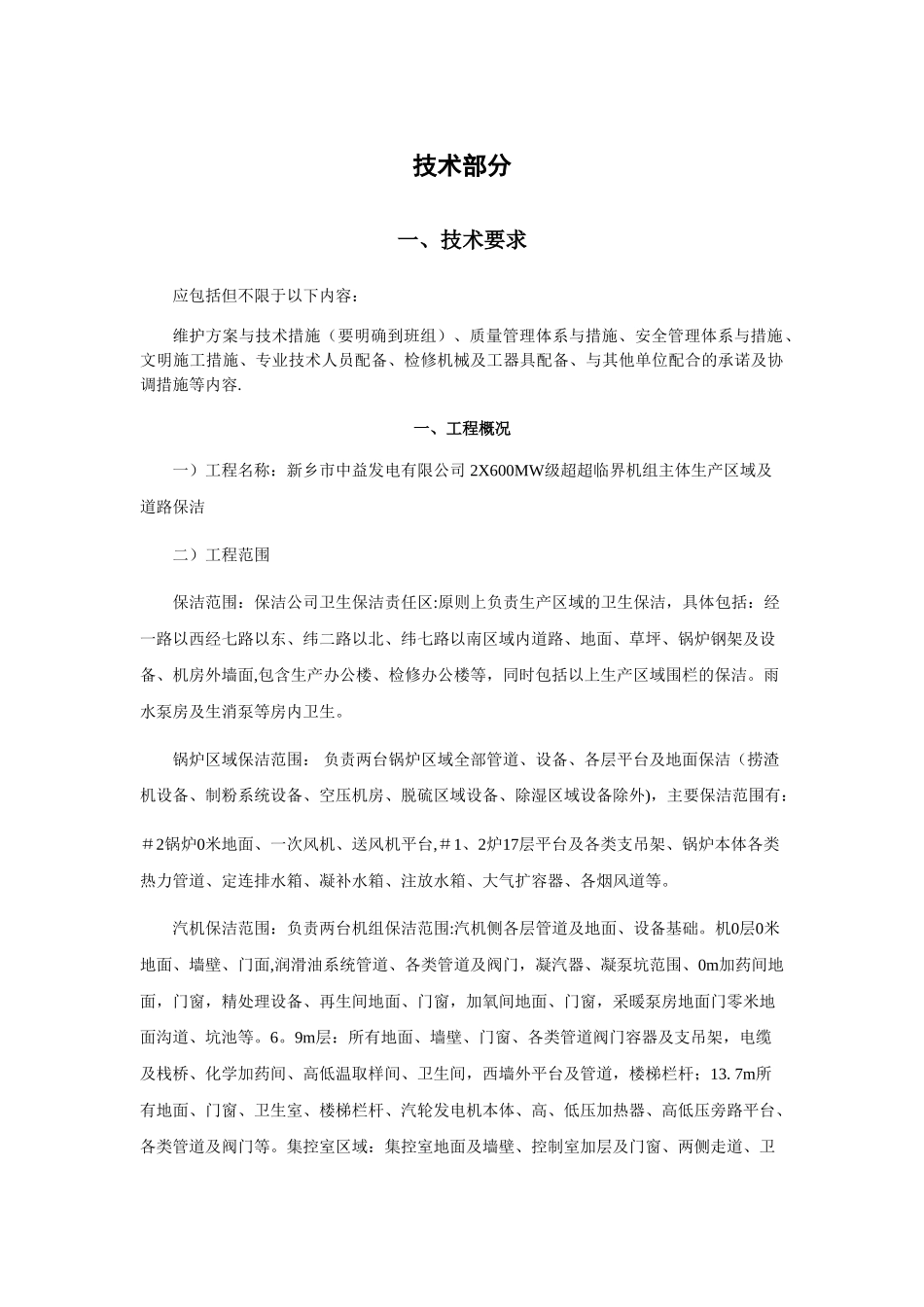 电厂保洁技术方案_第1页