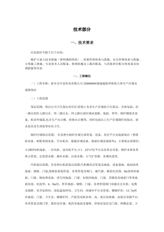 电厂保洁技术方案