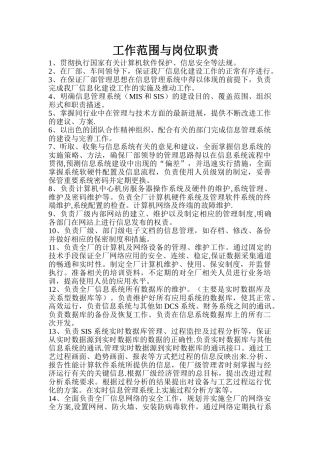 电厂信息化工作范围与岗位职责