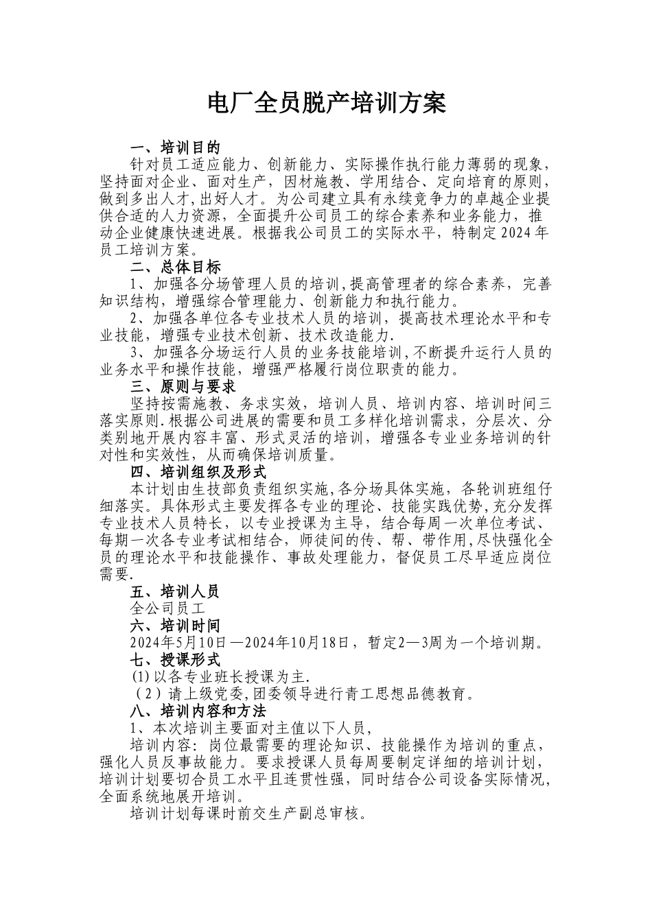 电厂全员脱产培训方案_第1页