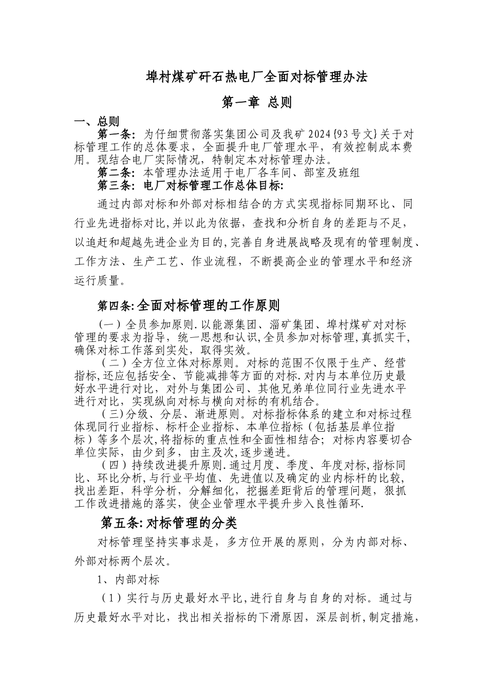 电厂全面对标管理办法_第1页