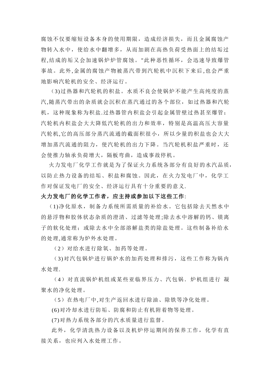 电厂化学专业培训教材_第3页