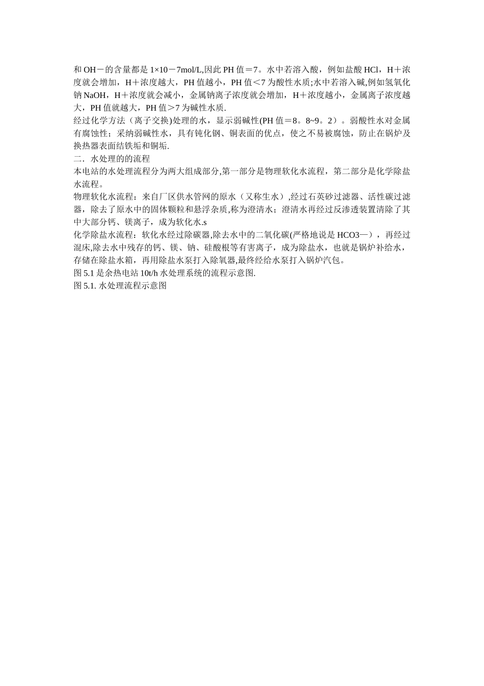 电厂化学水处理工艺流程_第2页