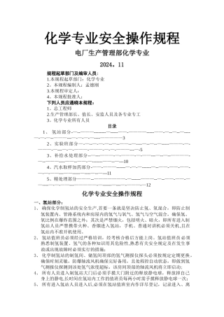 电厂化学安全操作规程