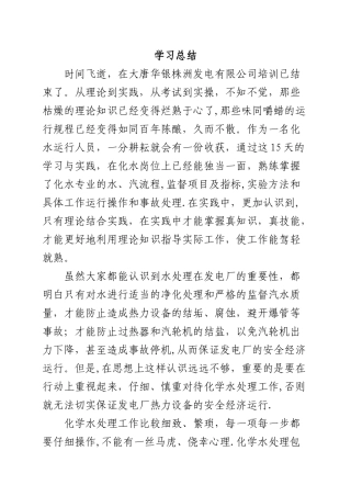 电厂化水总结