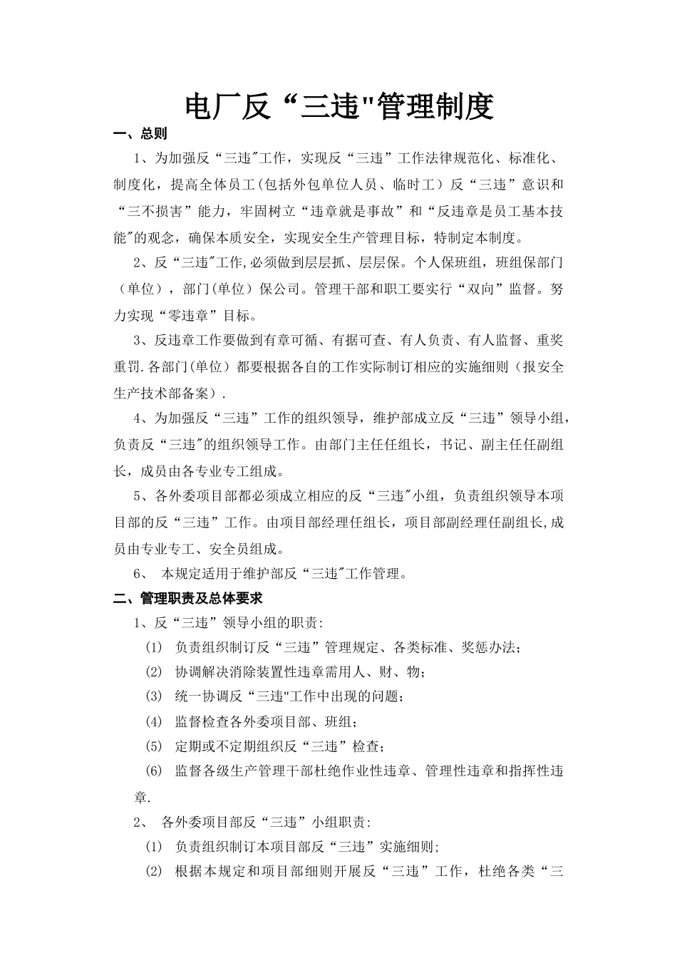 电厂反“三违”管理制度_第1页