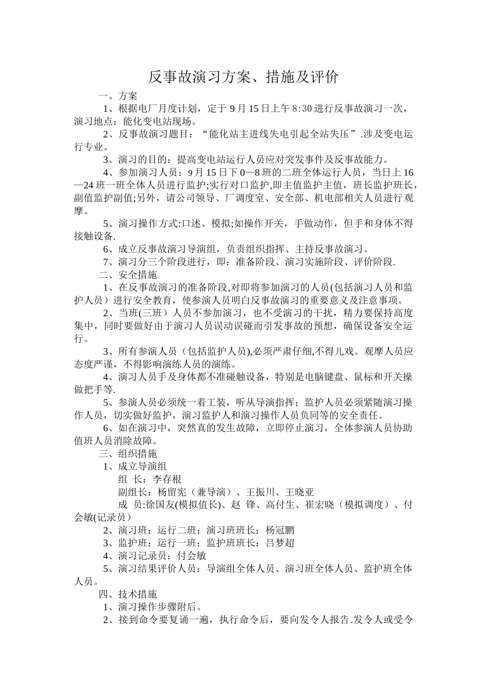电厂反事故演习方案_第1页