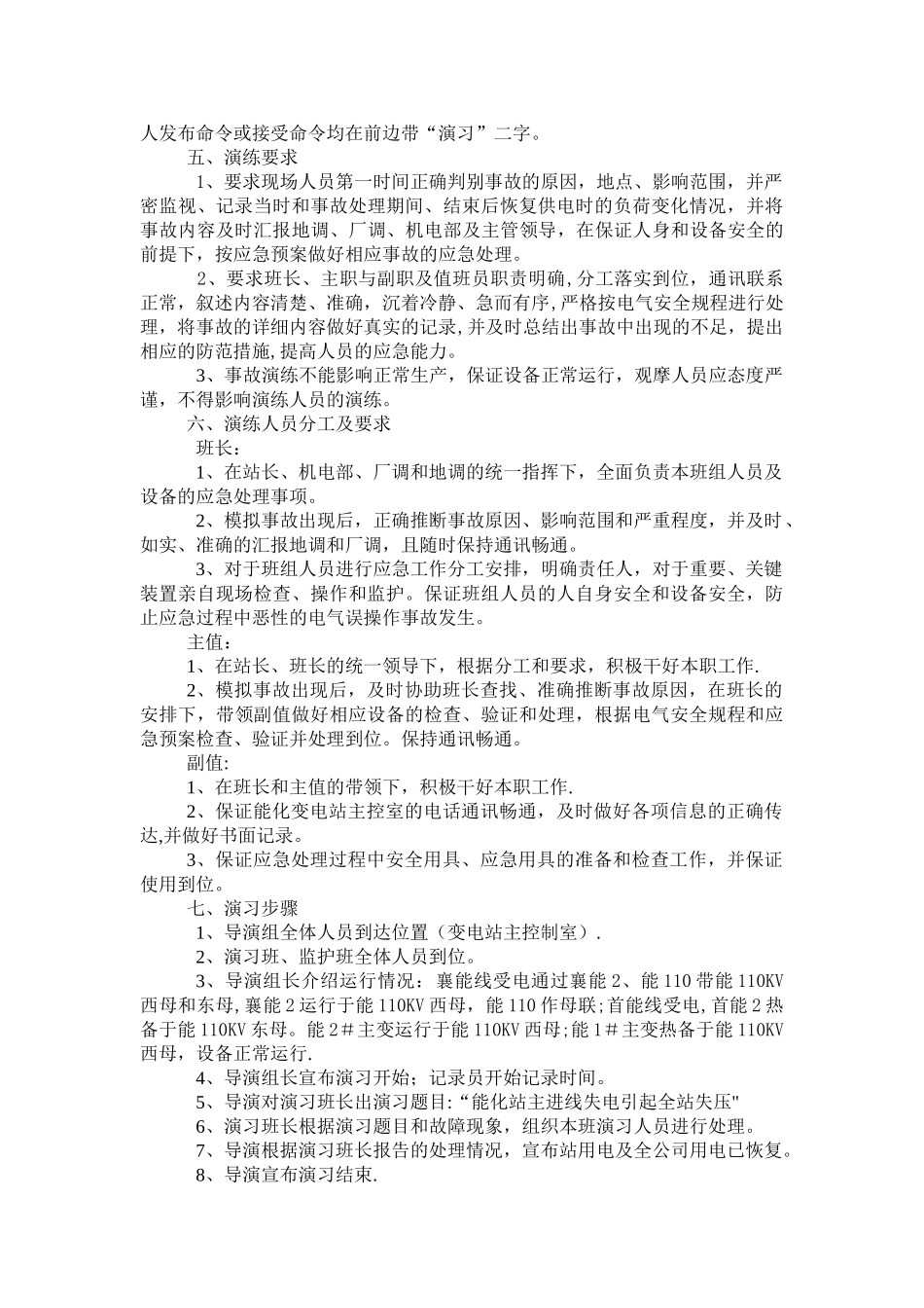 电厂反事故演习方案_第2页
