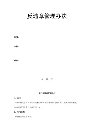 电厂反违章管理办法