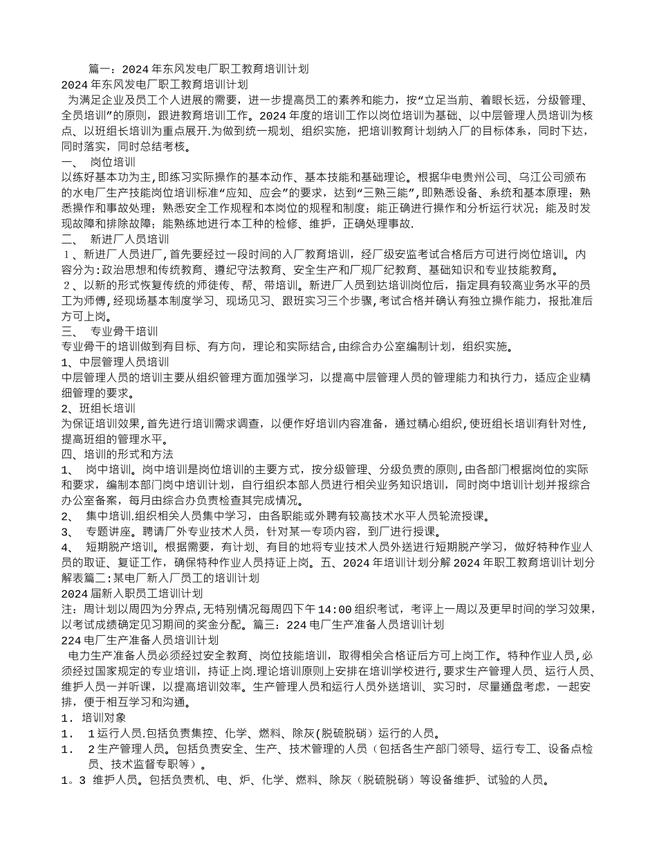 电厂员工培训计划_第1页