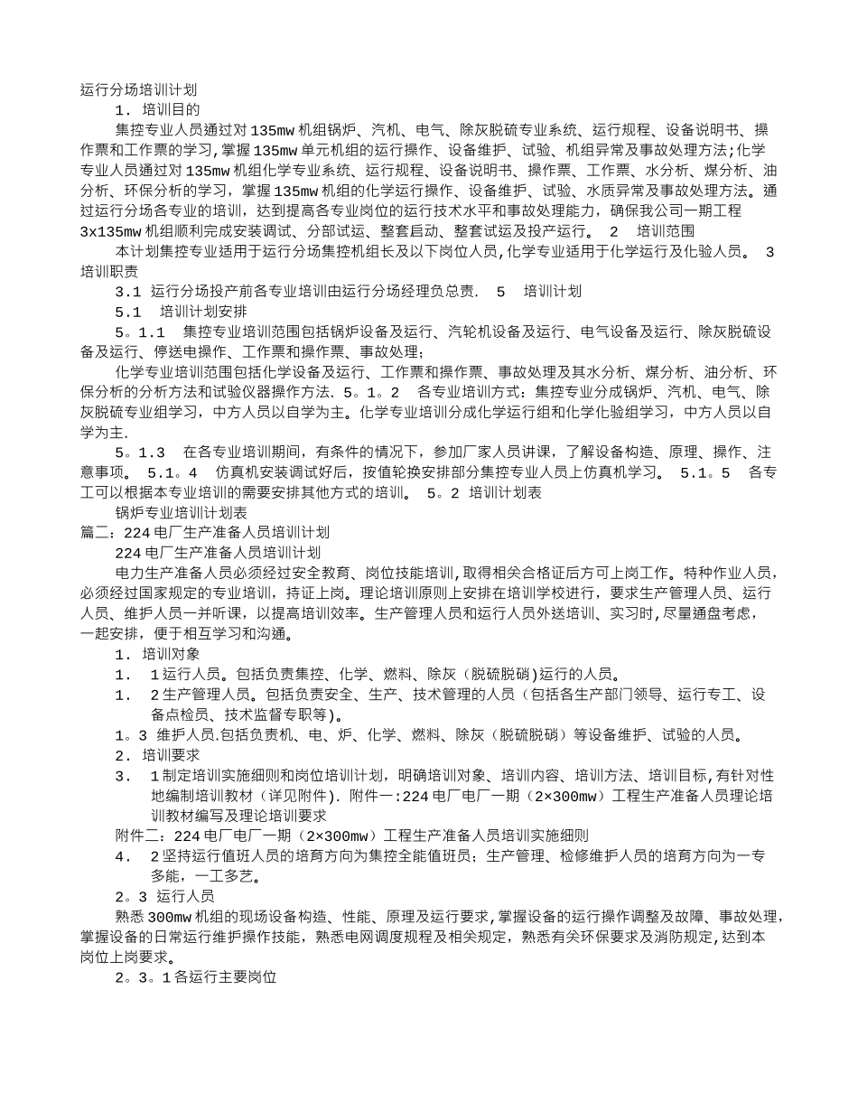 电厂培训计划_第1页