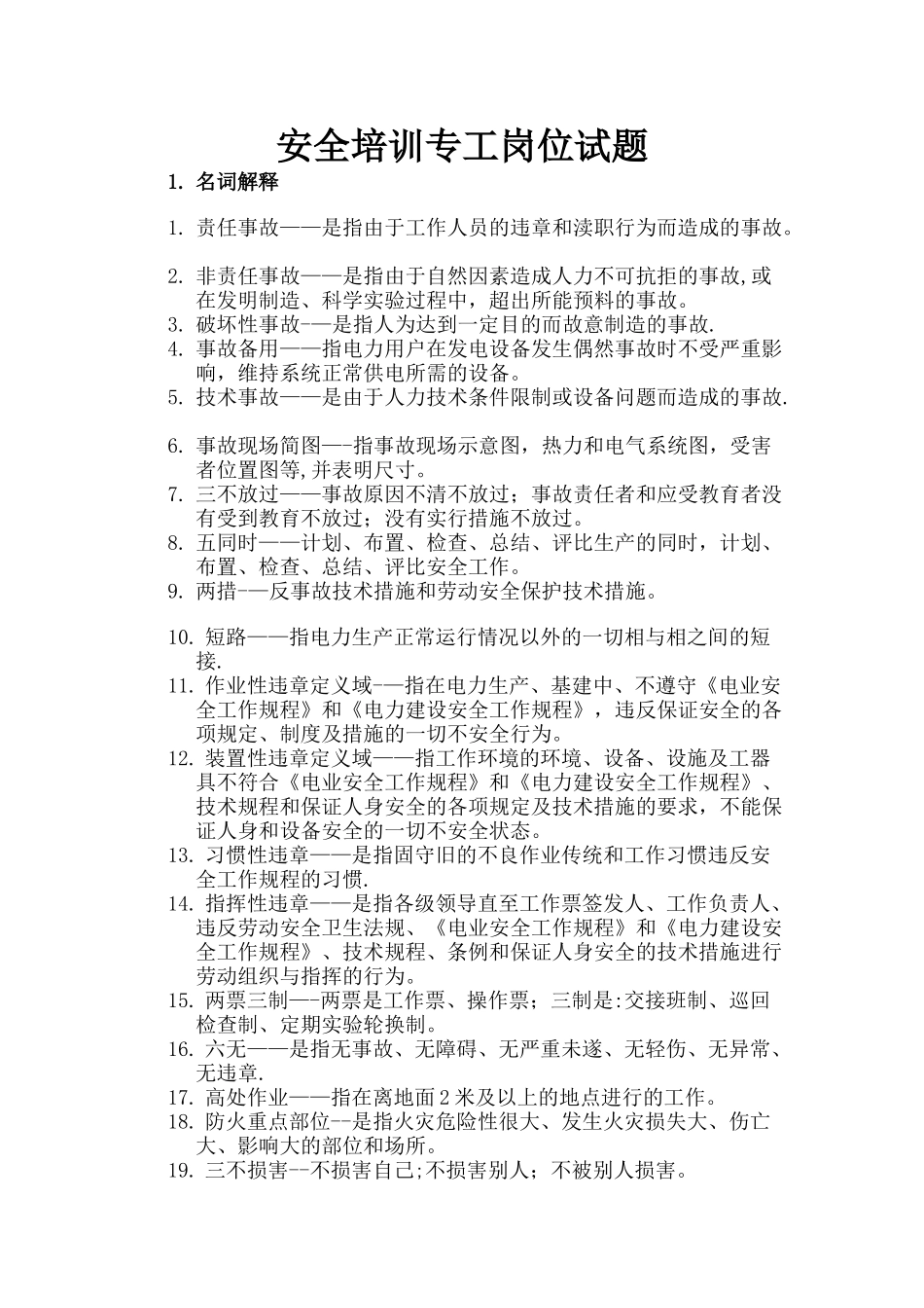 电厂安全培训专工岗位试题_第1页