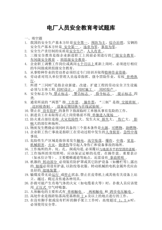 电厂安全教育考试题库