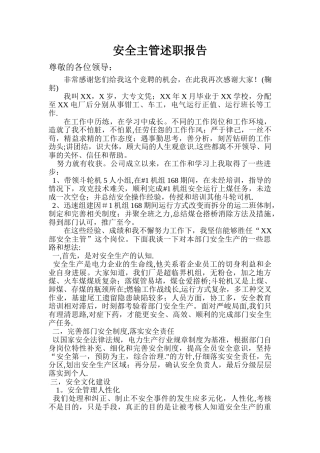 电厂安全主管述职报告