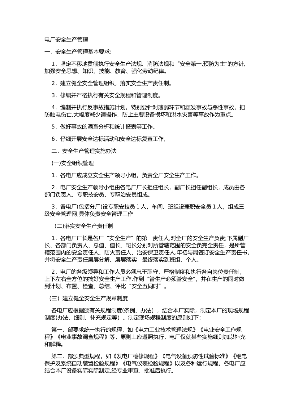 电厂安全生产管理_第1页