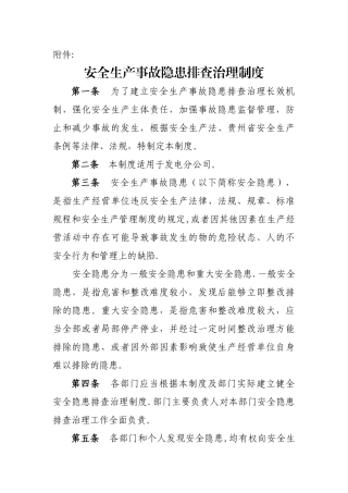 电厂安全生产事故隐患排查治理制度