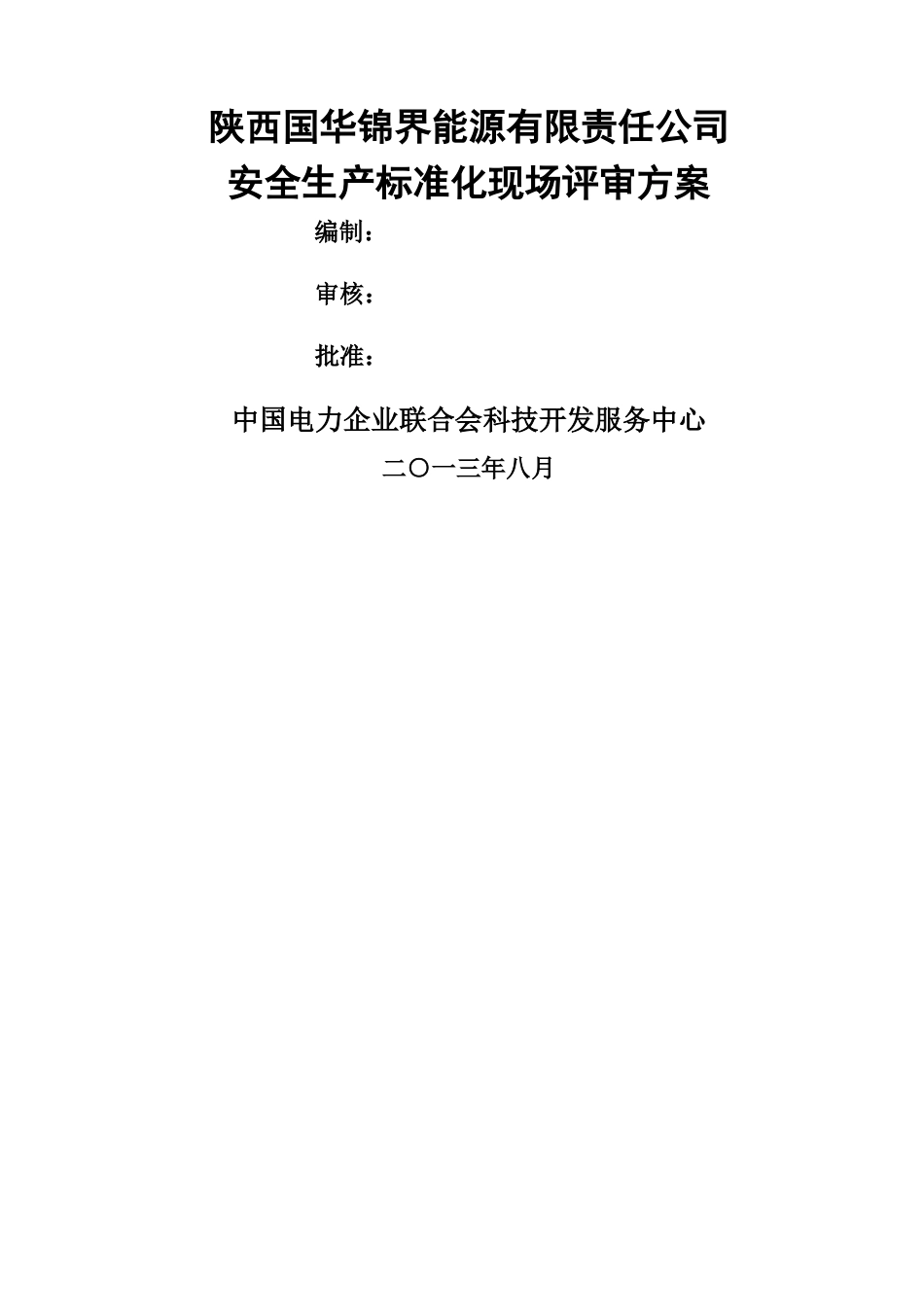 电厂安全生产标准化现场评审方案_第1页