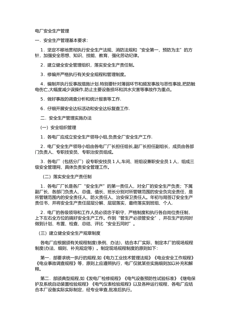 电厂安全生产管理_第1页