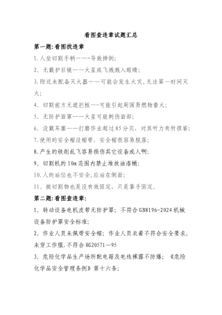 电厂安全知识学习看图找违章