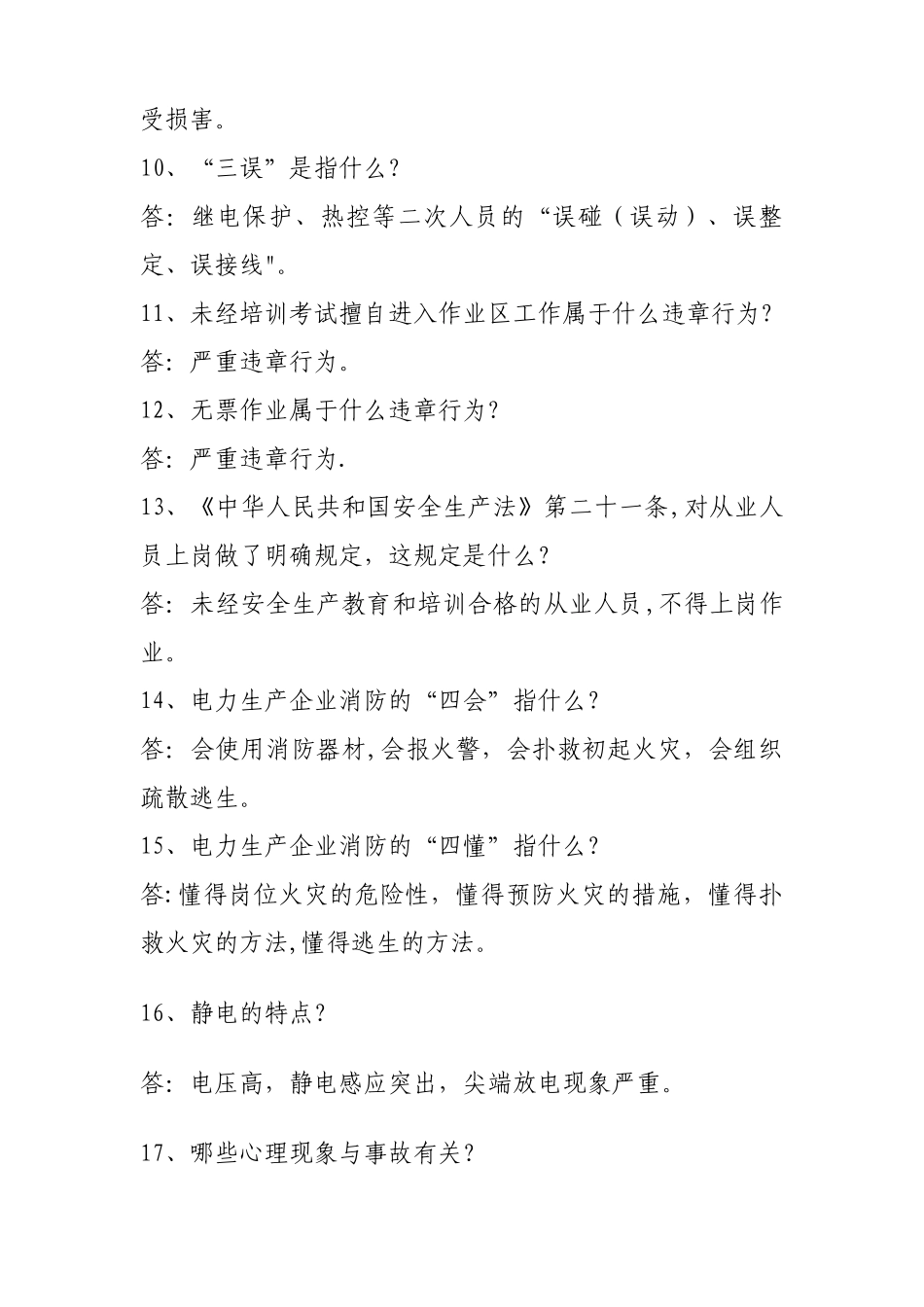 电厂安全知识竞赛题库_第2页