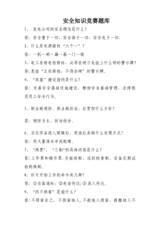 电厂安全知识竞赛题库