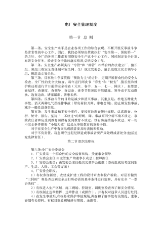 电厂安全管理制度