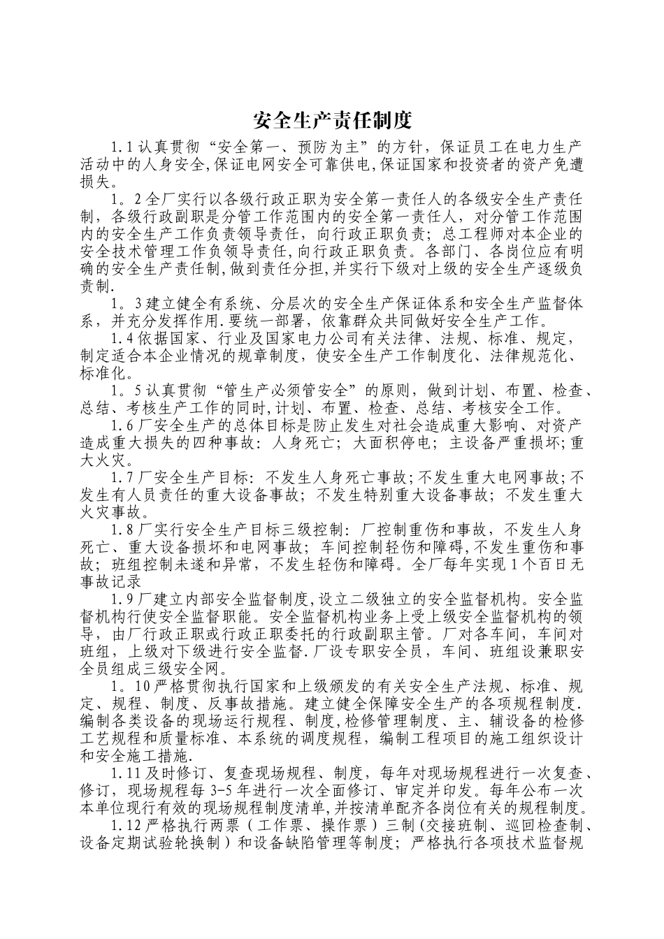 电厂安全管理制度50420_第1页