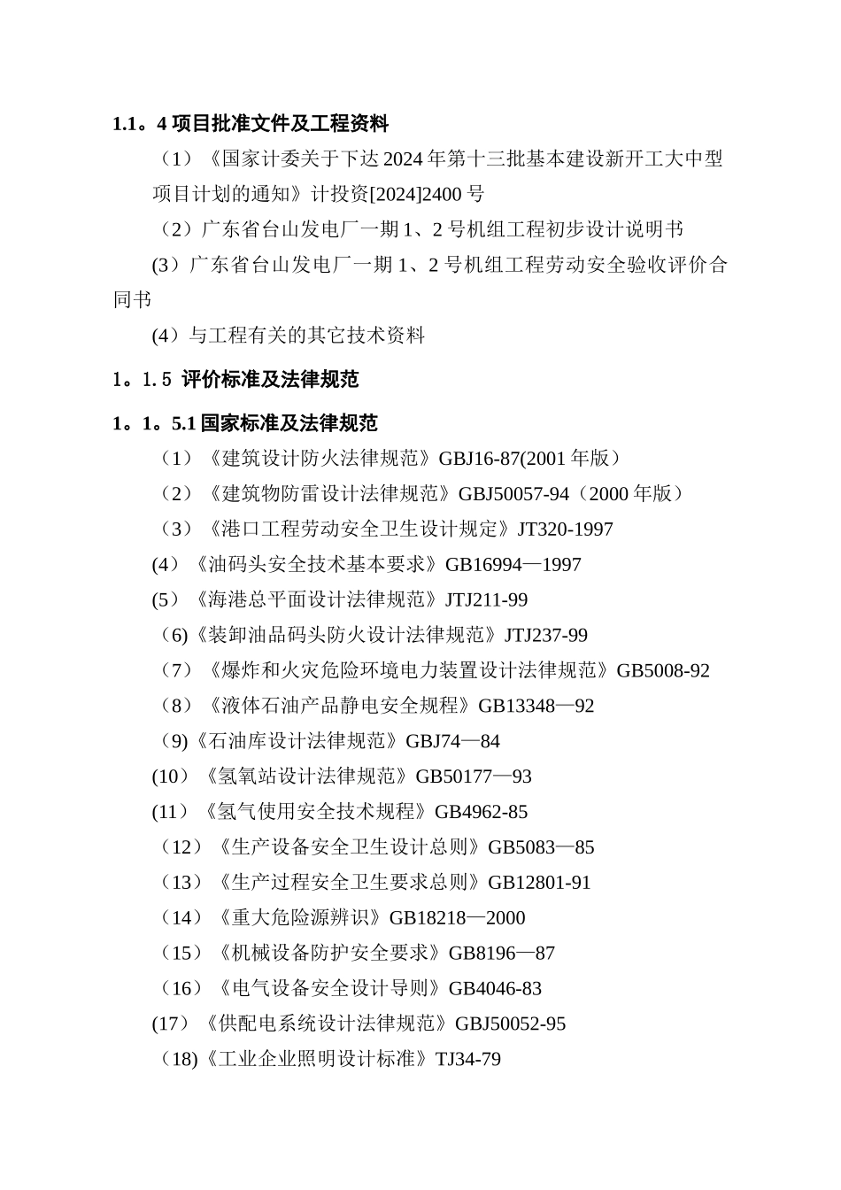 电厂安全验收报告正文_第2页