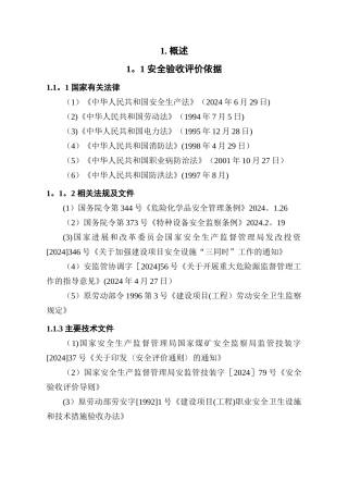 电厂安全验收报告正文