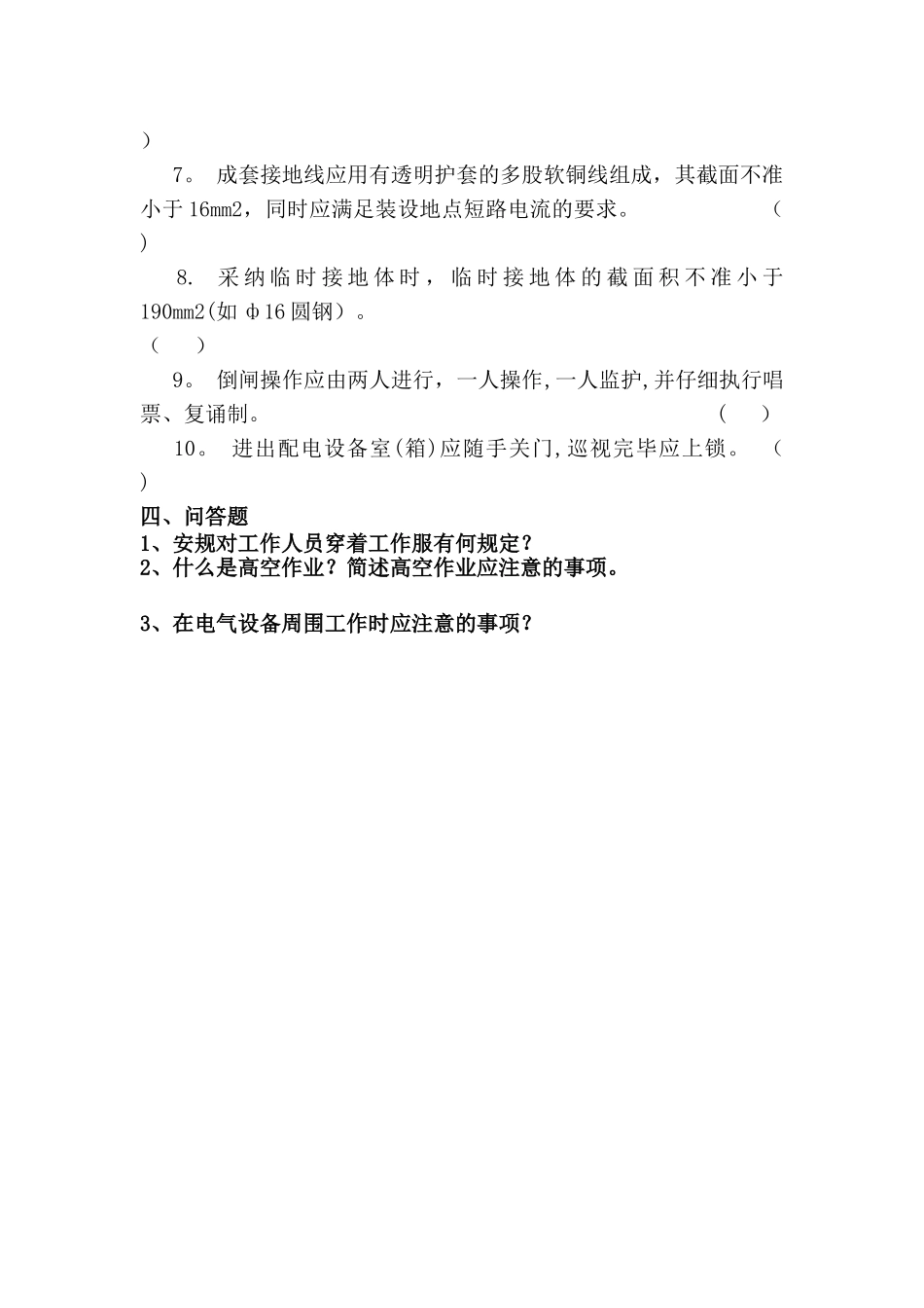 电厂安规考试试题及答案_第3页