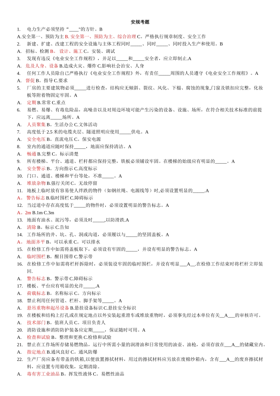 电厂安规考试题及答案_第1页