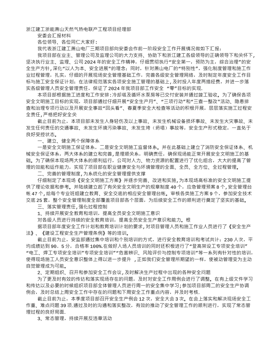 电厂安委会汇报材料_第1页