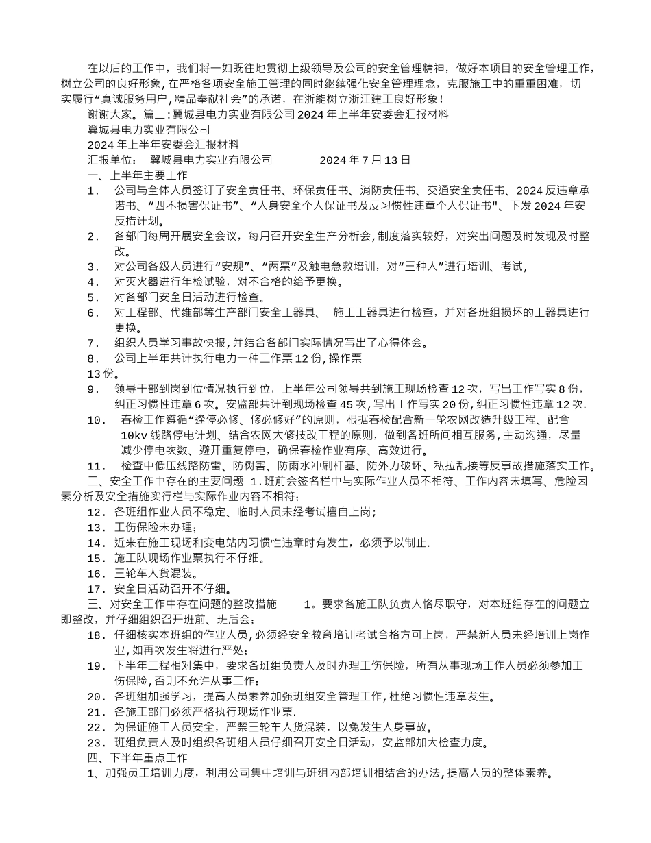 电厂安委会汇报材料_第3页