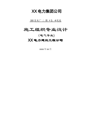 电厂安装工程电气专业施工方案