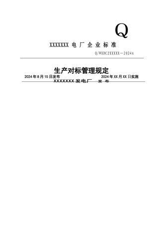 电厂对标管理规定