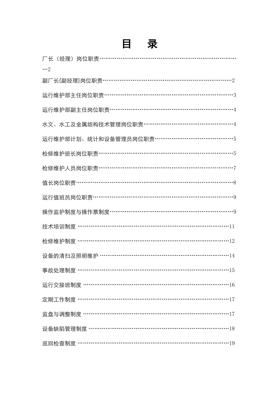 电厂岗位职责及规章制度_第1页